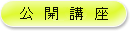 公開講座