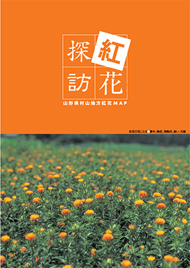 紅花探訪　山形県村山地方紅花 MAP