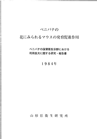 『ベニバナの花にみられるマウスの発育促進作用』