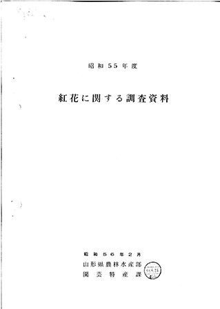 『紅花に関する調査資料』昭和55年度