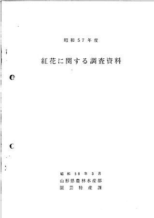 早田茂松『紅花に関する調査資料』昭和57年度