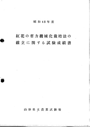 『紅花の省力機械化栽培法の確立に関する試験成績書』