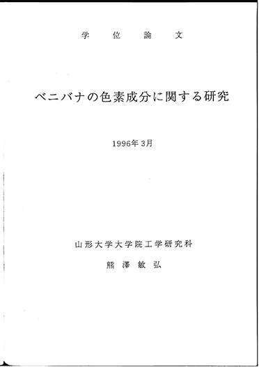 熊澤敏弘「ベニバナの色素成分に関する研究」