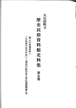 『大石田町立歴史民俗資料館史料集』 9　（最上川舟運史料 I ）