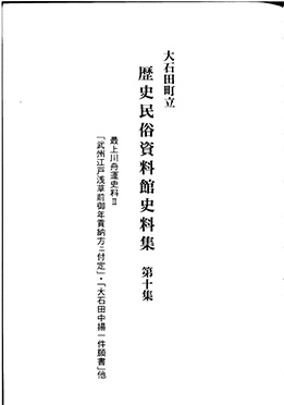 『大石田町立歴史民俗資料館史料集』 10　（最上川舟運史料 II ）