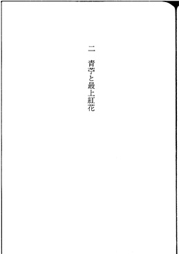 伊豆田忠悦「青苧と最上紅花」