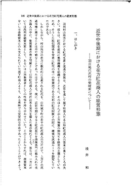 浅井和「近世中後期における在方紅花商人の経営形態」