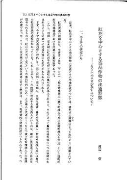 渡辺信「紅花を中心とする商品作物の流通形態」