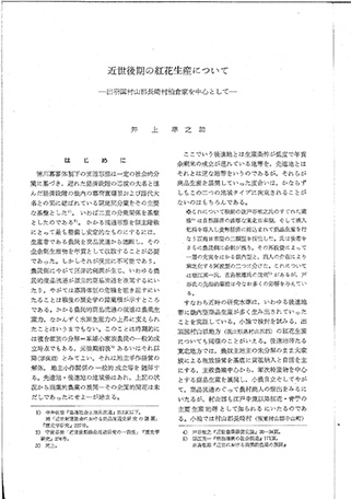 井上準之助「近世後期の紅花生産について」