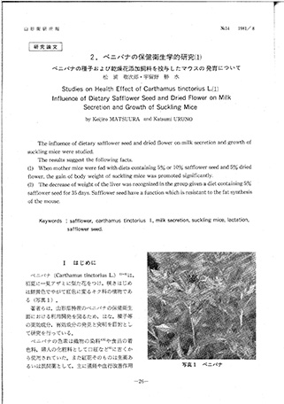 松浦敬次郎，宇留野勝水「ベニバナの保健衛生学的研究（1）」