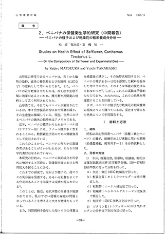 松浦敬次郎，高橋裕一「ベニバナの保健衛生学的研究（中間報告）」