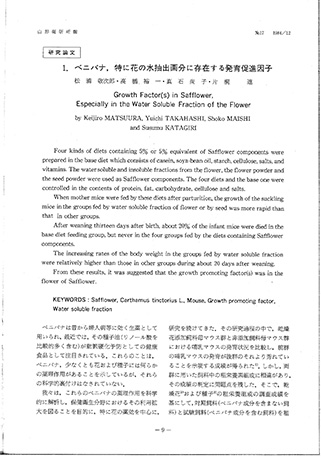 松浦敬次郎ほか「ベニバナ、特に花の水抽出画分に存在する発育促進因子」