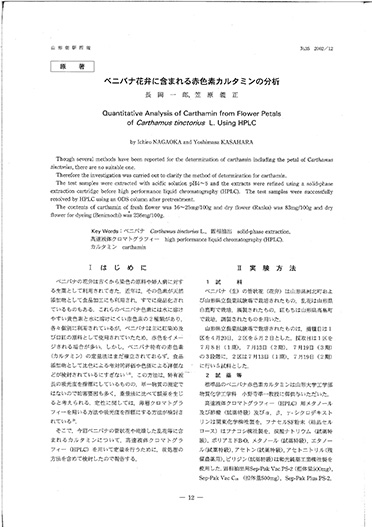 長岡一郎，笠原義正「ベニバナ花弁に含まれる赤色素カルタミンの分析」