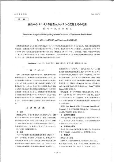 長岡一郎，笠原義正「食品中のベニバナ赤色素カルタミンの定性とその応用」