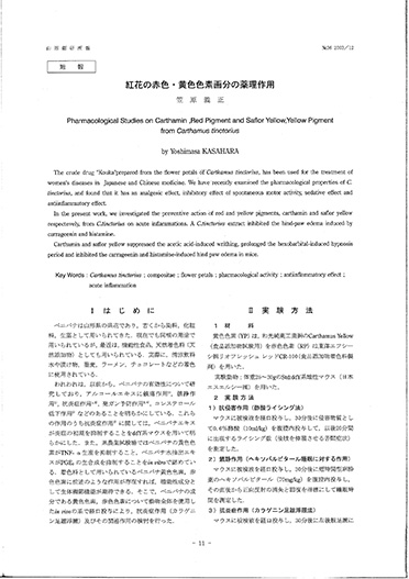 笠原義正「紅花の赤色・黄色色素画分の薬理作用」