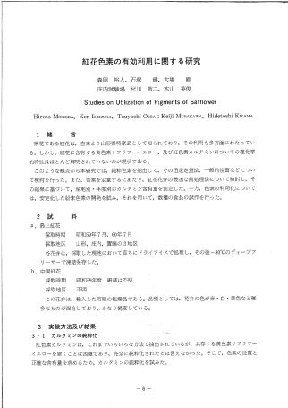 森岡裕人ほか「紅花色素の有効利用に関する研究」