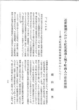 横山昭男「近世後期における紅花流通と城下町商人の存在形態」