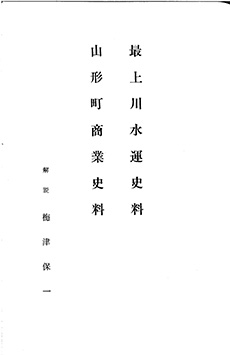 「最上川水運史料 山形町商業史料」