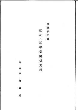 「丹野家文書 紅花・紅取引関係史料」