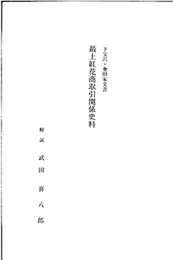 「下宝沢・會田家文書 最上紅花商取引関係史料」