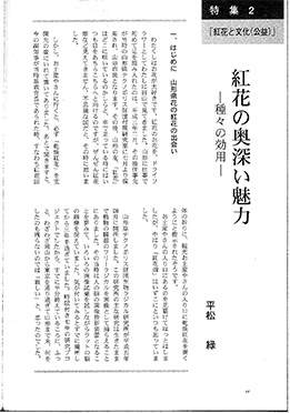 平松緑「紅花の奥深い魅力」