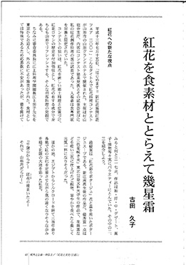 古田久子「紅花を食素材ととらえて幾星霜」