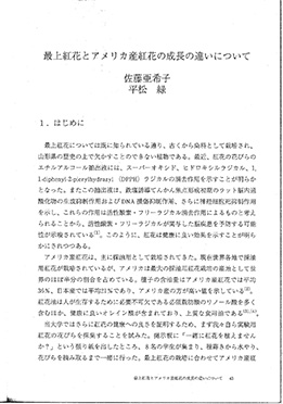 佐藤亜希子，平松緑「最上紅花とアメリカ産紅花の成長の違いについて」