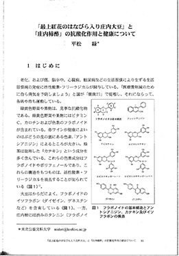 平松緑「「最上紅花のはなびら入り庄内大豆」と「庄内柿酢」の抗酸化作用と健康について 」