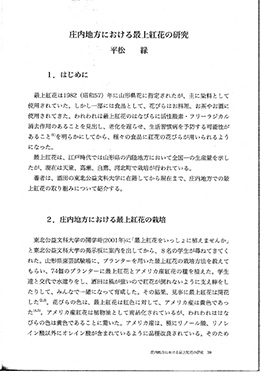 平松緑「庄内地方における最上紅花の研究 」