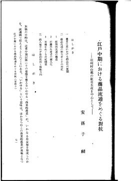 安孫子麟「江戸中期における商品流通をめぐる対抗」