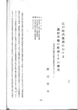 渡辺信夫「江戸時代後期における農村市場の形成とその構造」