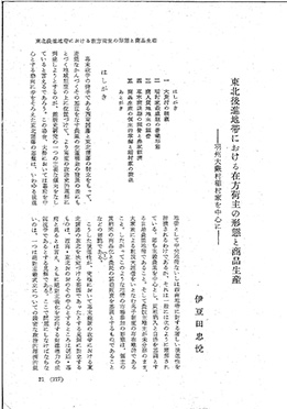 伊豆田忠悦「東北後進地帯における在方荷主の形態と商品生産」