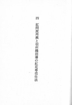 伊豆田忠悦「紅問屋再興と羽州織田藩の紅花専売仕法」