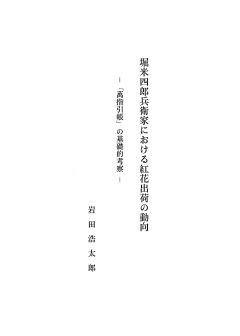 岩田浩太郎「堀米四郎兵衛家における紅花出荷の動向 : 『萬指引帳』の基礎的考察」