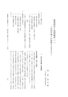 岩田浩太郎「豪農経営と地域編成(ニ) : 全国市場との関係をふまえて」