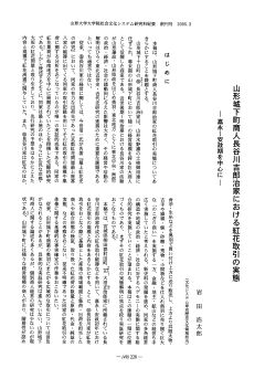 岩田浩太郎「山形城下町商人長谷川吉郎治家における紅花取引の実態 : 嘉永～安政期を中心に」