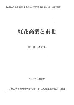 岩田浩太郎「紅花商業と東北」