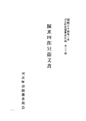 『堀米四郎兵衛文書』