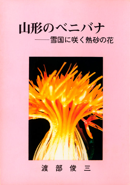 渡部俊三『山形のベニバナ 雪国に咲く熱砂の花』