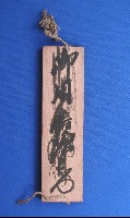 川船鑑札(4) 裏